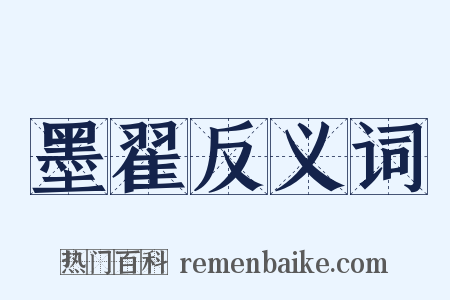墨翟反义词是什么意思的图片